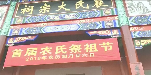 2019年农氏大宗祠首届祭祖活动